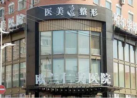 哈爾濱歐蘭仁美醫(yī)院 哈爾濱歐蘭仁美醫(yī)院