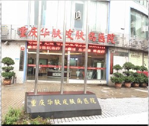 重慶華膚醫(yī)院 重慶華膚醫(yī)院