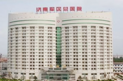 濟南軍區(qū)總醫(yī)院 濟南軍區(qū)總醫(yī)院