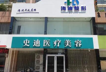 新鄉(xiāng)史迪整形醫(yī)院 新鄉(xiāng)史迪整形醫(yī)院