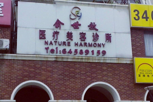 上海俞世放醫(yī)療美容醫(yī)院