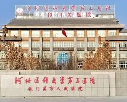 河北醫(yī)科大學第三醫(yī)院整形科 河北醫(yī)科大學第三醫(yī)院整形科