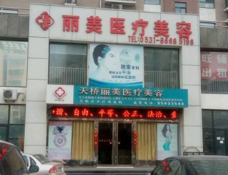 濟(jì)南麗美醫(yī)療整形 濟(jì)南麗美醫(yī)療整形