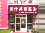 大連明醫(yī)匯整形醫(yī)院 大連明醫(yī)匯整形醫(yī)院