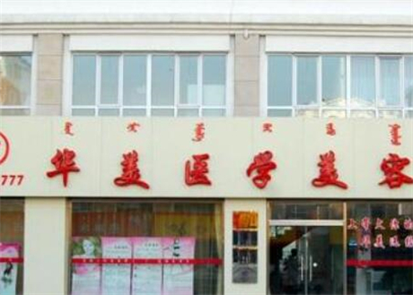 鹽城華美整形美容醫(yī)院 鹽城華美整形美容醫(yī)院