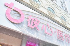 昆明彼心醫(yī)療整形醫(yī)院