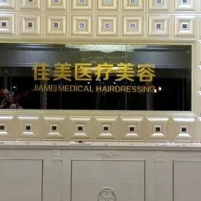 濟(jì)南佳美整形美容醫(yī)院 濟(jì)南佳美整形美容醫(yī)院