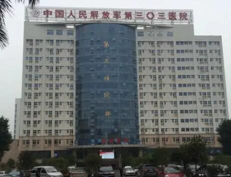 南寧中國(guó)人民解放軍第303醫(yī)院整形中心 南寧中國(guó)人民解放軍第303醫(yī)院整形中心