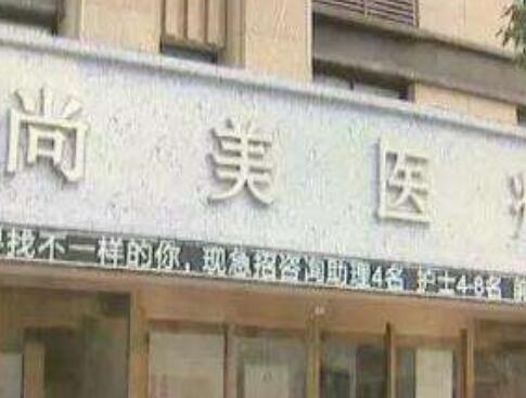 寧波尚美醫(yī)院 寧波尚美醫(yī)院