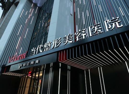 重慶當代整形外科醫(yī)院有限公司 重慶當代整形外科醫(yī)院有限公司