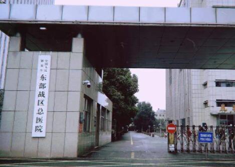 中國(guó)人民解放軍東部戰(zhàn)區(qū)總醫(yī)院 中國(guó)人民解放軍東部戰(zhàn)區(qū)總醫(yī)院