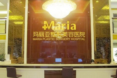 云南昆明瑪莉亞整形美容醫(yī)院 云南昆明瑪莉亞整形美容醫(yī)院