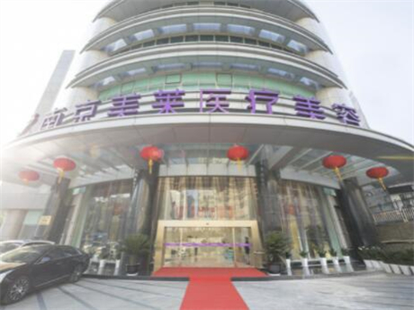 南京鼓樓美萊醫(yī)療美容診所 南京鼓樓美萊醫(yī)療美容診所