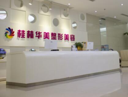 桂林華美醫(yī)療美容整形門診部 桂林華美醫(yī)療美容整形門診部