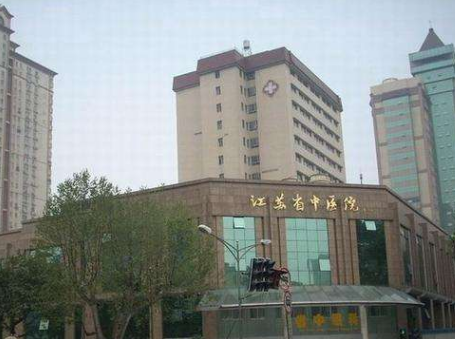 江蘇省中醫(yī)院皮膚科 江蘇省中醫(yī)院皮膚科