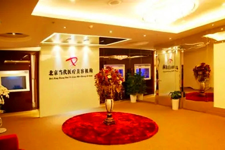北京當代整形美容醫(yī)院