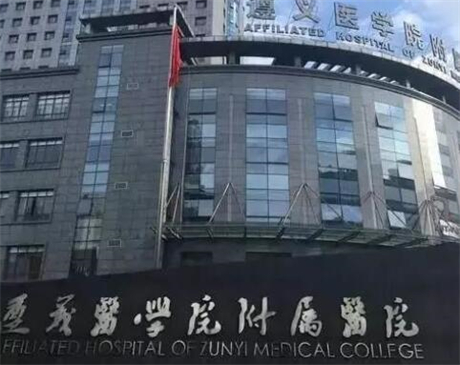 遵義醫(yī)學院附屬醫(yī)院整形科