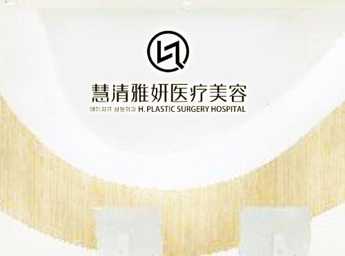 寧夏銀川慧清雅妍醫(yī)療美容門診部 寧夏銀川慧清雅妍醫(yī)療美容門診部