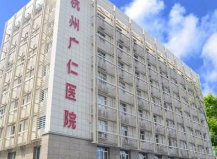 杭州廣仁醫(yī)院整形美容科 杭州廣仁醫(yī)院整形美容科