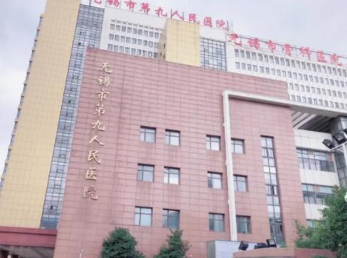 無(wú)錫第九人民醫(yī)院整形外科 無(wú)錫第九人民醫(yī)院整形外科