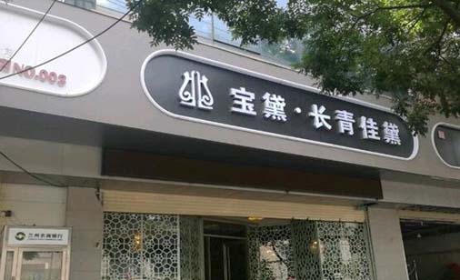蘭州寶黛醫(yī)療整形美容診所 蘭州寶黛醫(yī)療整形美容診所
