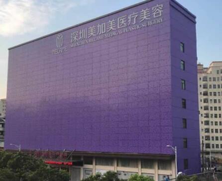 深圳美加美整形美容門診部