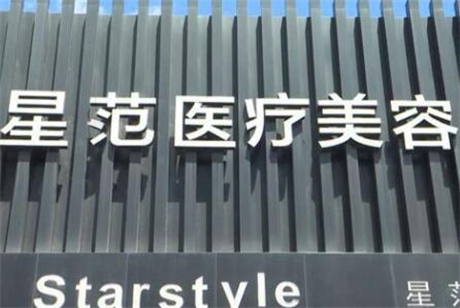 吉林星范醫(yī)療美容 吉林星范醫(yī)療美容