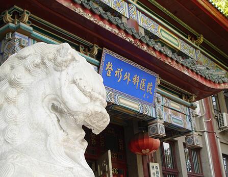 沈陽(yáng)中國(guó)醫(yī)大一院整形外科 沈陽(yáng)中國(guó)醫(yī)大一院整形外科