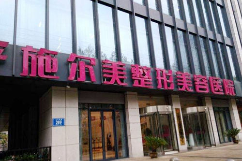 江蘇南京施爾美醫(yī)療整形美容醫(yī)院 江蘇南京施爾美醫(yī)療整形美容醫(yī)院