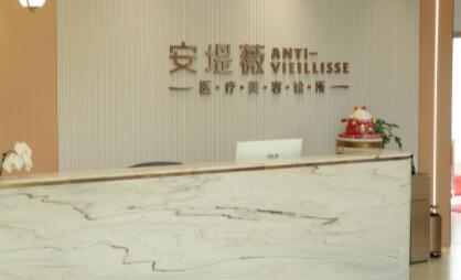 東莞安堤薇醫(yī)療美容機構 東莞安堤薇醫(yī)療美容機構
