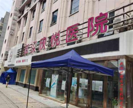 武漢欣悅整形醫(yī)院