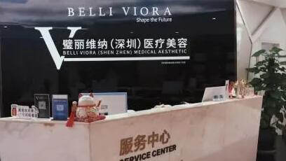 深圳璧麗維納醫(yī)療美容 深圳璧麗維納醫(yī)療美容