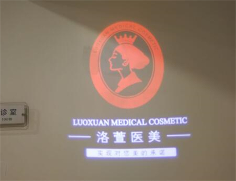 廣州洛萱醫(yī)療美容門診部