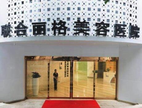 重慶聯(lián)合麗格整形 重慶聯(lián)合麗格整形