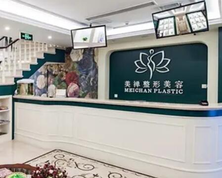 重慶美禪整形醫(yī)療美容門診部 重慶美禪整形醫(yī)療美容門診部