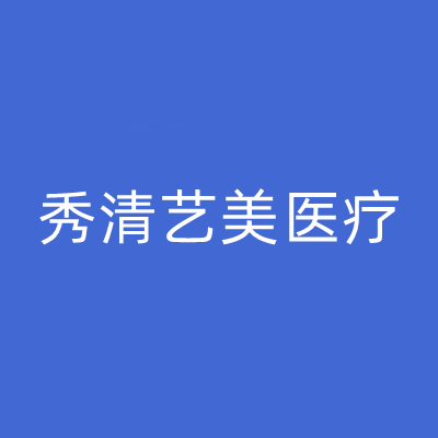 福州秀清藝美醫(yī)療整形