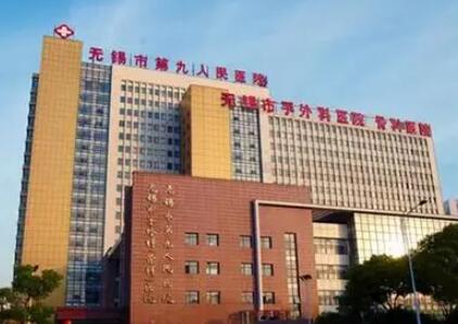 無(wú)錫第九人民醫(yī)院整形外科 無(wú)錫第九人民醫(yī)院整形外科