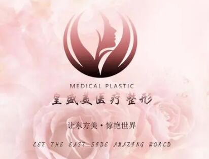 泰州皇盛美醫(yī)療美容門診部