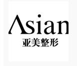 重慶合川亞美醫(yī)療美容診所 重慶合川亞美醫(yī)療美容診所