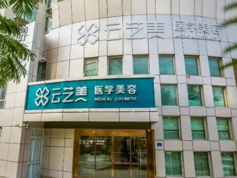 廈門云藝美醫(yī)療美容