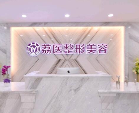 廣州荔醫(yī)整形美容