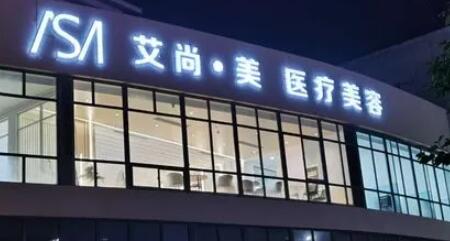 大慶艾尚美顏醫(yī)療美容門(mén)診部 大慶艾尚美顏醫(yī)療美容門(mén)診部