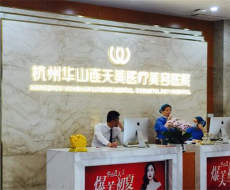 杭州連天美整形醫(yī)療美容醫(yī)院