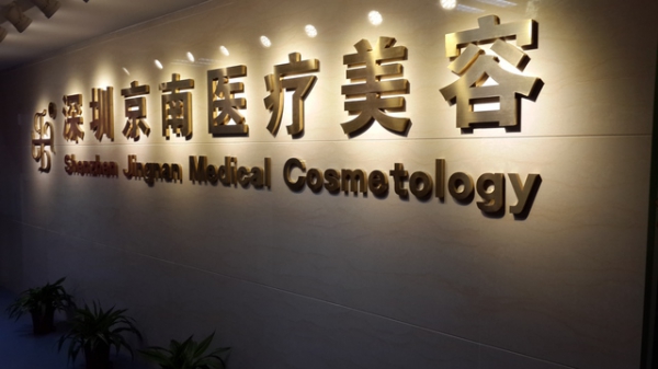 深圳京南門診醫(yī)院/科室 深圳京南門診醫(yī)院/科室