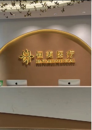 唐山恒美醫(yī)療美容門(mén)診部