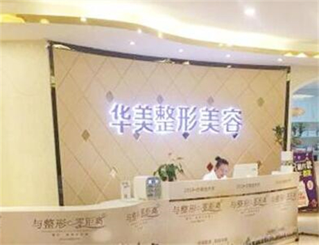 深圳美客華美整形醫(yī)院 深圳美客華美整形醫(yī)院