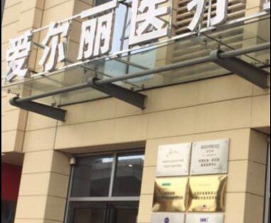 貴陽愛爾麗醫(yī)療美容門診部