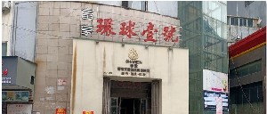 新余香溋醫(yī)療美容門(mén)診部 新余香溋醫(yī)療美容門(mén)診部
