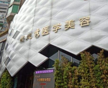 廣州懿美秀醫(yī)學(xué)美容門診部