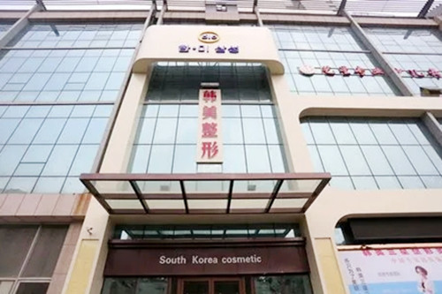 濟(jì)寧韓美整形美容醫(yī)院